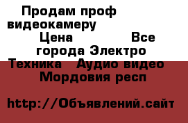 Продам проф. full hd видеокамеру sony hdr-fx1000e › Цена ­ 52 000 - Все города Электро-Техника » Аудио-видео   . Мордовия респ.